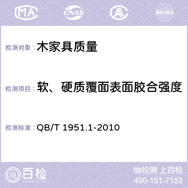 软、硬质覆面表面胶合强度 木家具 质量检验及质量评定 QB/T 1951.1-2010 6.5.2.9