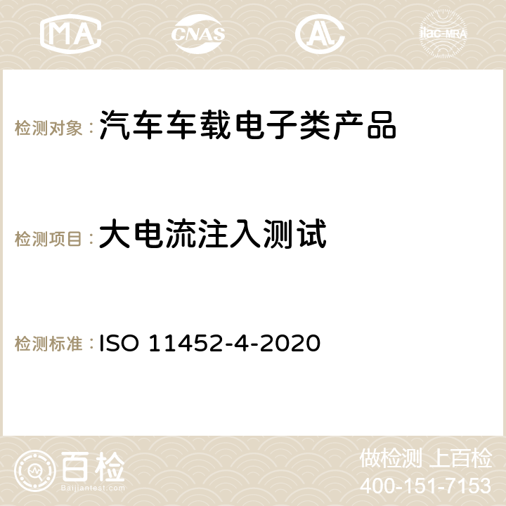 大电流注入测试 道路车辆窄带辐射电磁能产生电气干扰的部件试验方法第4部分:大电流注入 ISO 11452-4-2020 全部条款