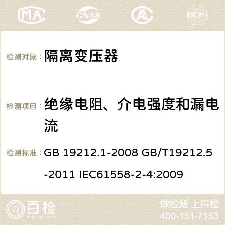 绝缘电阻、介电强度和漏电流 电源电压为1100V及以下的变压器、电抗器、电源装置和类似产品的安全第五部分：隔离变压器和内装隔离变压器的电源装置的特殊要求和试验 GB 19212.1-2008 GB/T19212.5-2011 IEC61558-2-4:2009 18