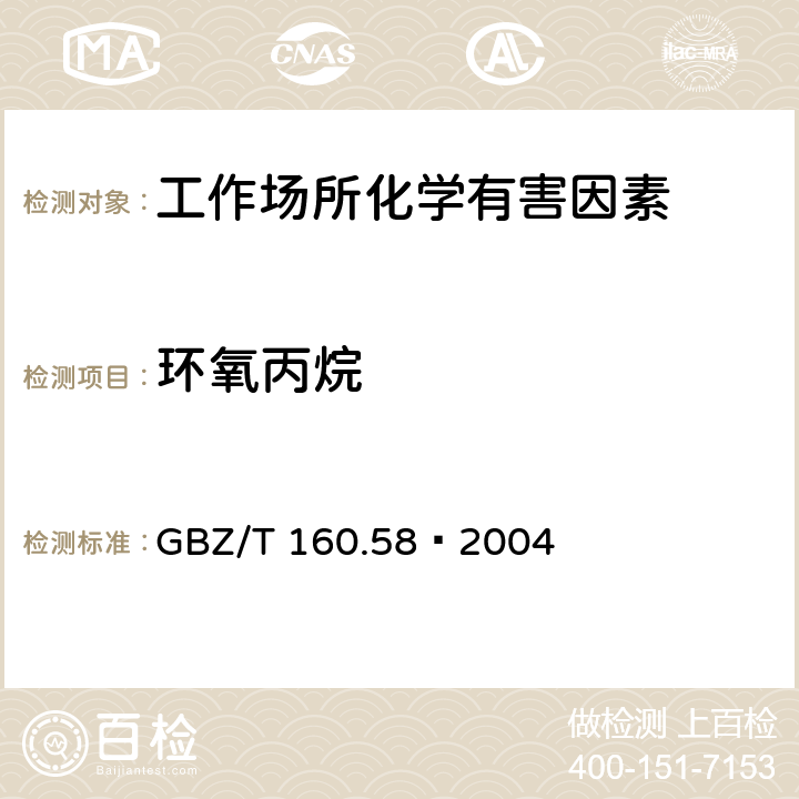 环氧丙烷 工作场所空气中环氧化合物的测定方法 GBZ/T 160.58–2004