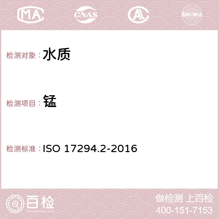 锰 水质 感应耦合等离子体质谱法（ICP-MS）的应用 第2部分 62种元素测定 ISO 17294.2-2016