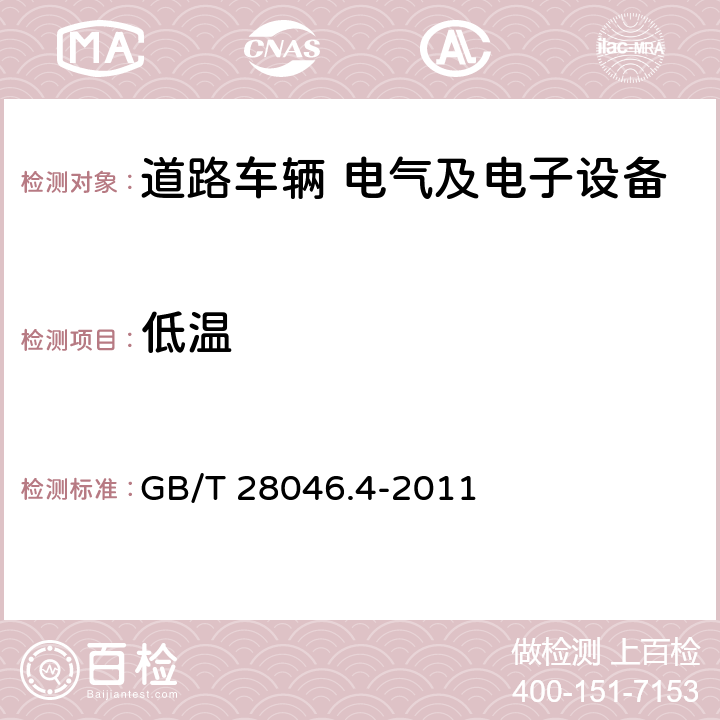 低温 道路车辆 电气及电子设备的环境条件和试验 第四部分 气候负荷 GB/T 28046.4-2011 5.1.1