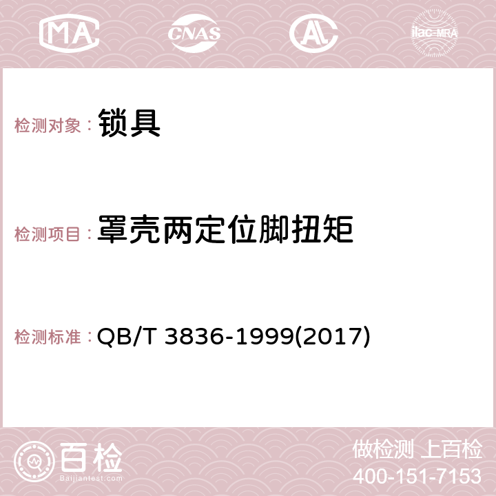 罩壳两定位脚扭矩 锁具测试方法 QB/T 3836-1999(2017) 2.12