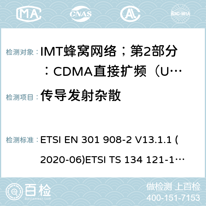 传导发射杂散 IMT蜂窝网络；第2部分：CDMA直接扩频（UTRA FDD）用户设备（UE） ETSI EN 301 908-2 V13.1.1 (2020-06)
ETSI TS 134 121-1 V15.2.0 (2018-10) 4.2.4