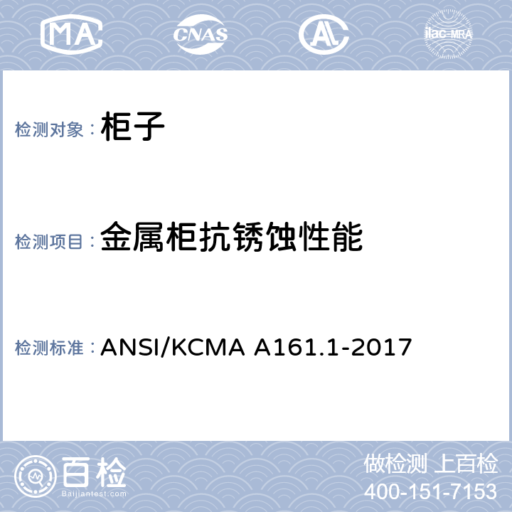 金属柜抗锈蚀性能 橱柜和储物柜的性能和结构标准 ANSI/KCMA A161.1-2017 9.6