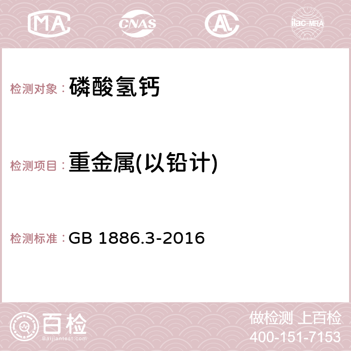 重金属(以铅计) 食品安全国家标准 食品添加剂 磷酸氢钙 GB 1886.3-2016 附录A.6