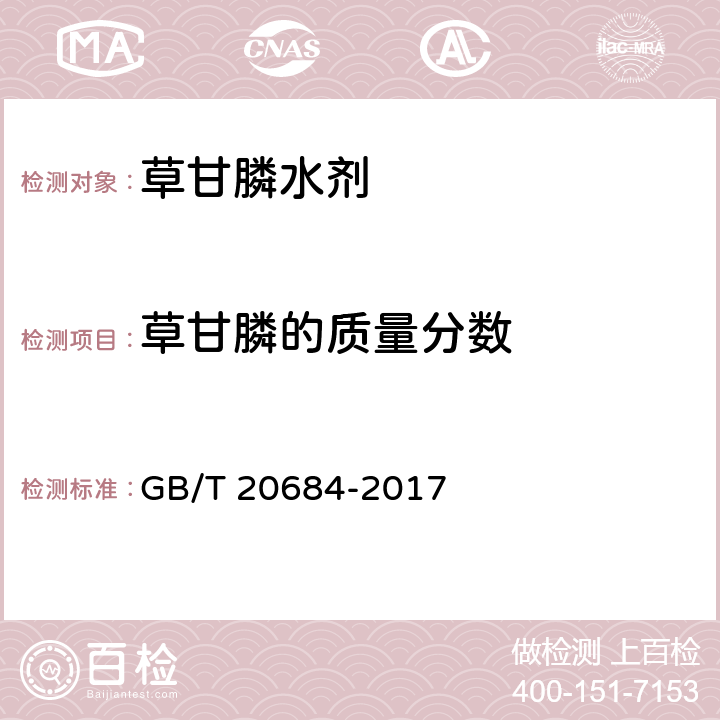 草甘膦的质量分数 GB/T 20684-2017 草甘膦水剂
