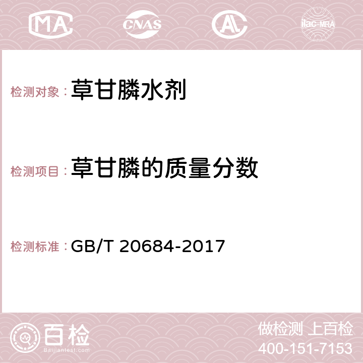 草甘膦的质量分数 草甘膦水剂 GB/T 20684-2017 4.4.2