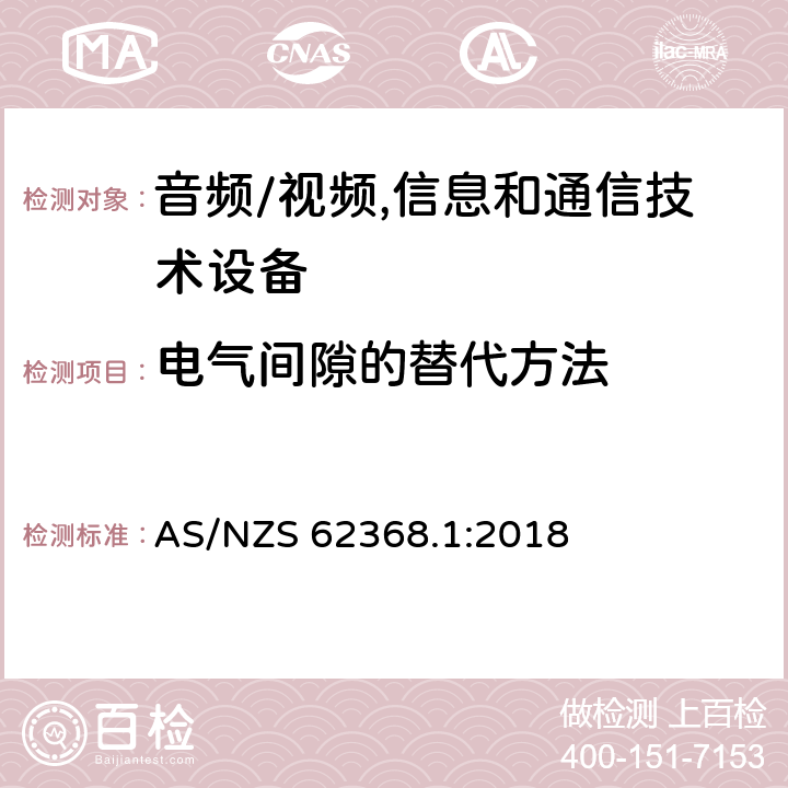 电气间隙的替代方法 AS/NZS 62368.1 音频、视频、信息及通信技术设备 第1部分:安全要求 :2018 附录X