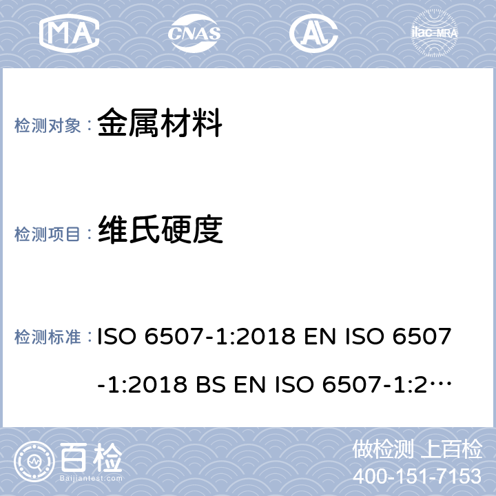维氏硬度 金属材料 维氏硬度试验 第1部分：试验方法 ISO 6507-1:2018 EN ISO 6507-1:2018 BS EN ISO 6507-1:2018