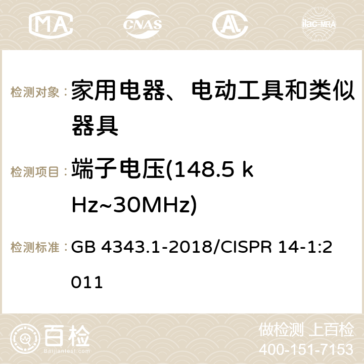 端子电压(148.5 kHz~30MHz) 家用电器、电动工具和类似器具的电磁兼容要求 第1部分：发射 GB 4343.1-2018/CISPR 14-1:2011 5