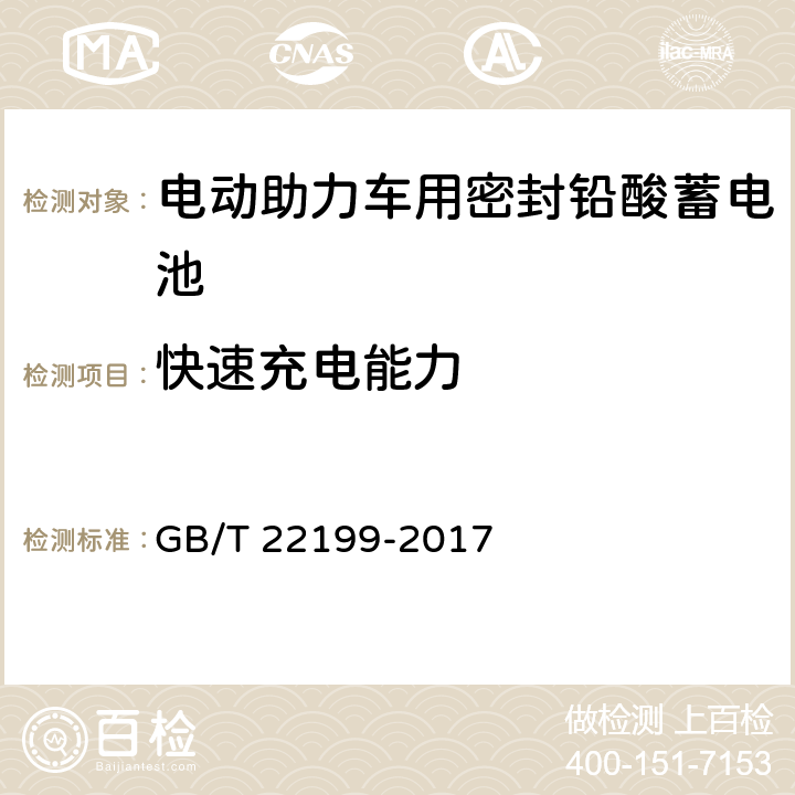 快速充电能力 电动助力车用阀控式铅酸蓄电池 第1部分：技术条件 GB/T 22199-2017 5.10