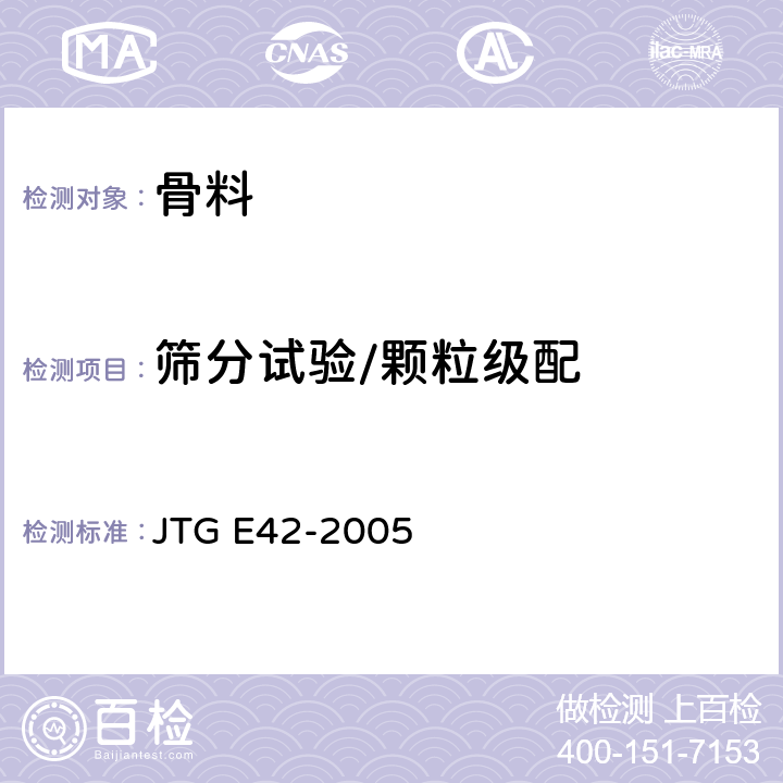 筛分试验/颗粒级配 JTG E42-2005 公路工程集料试验规程