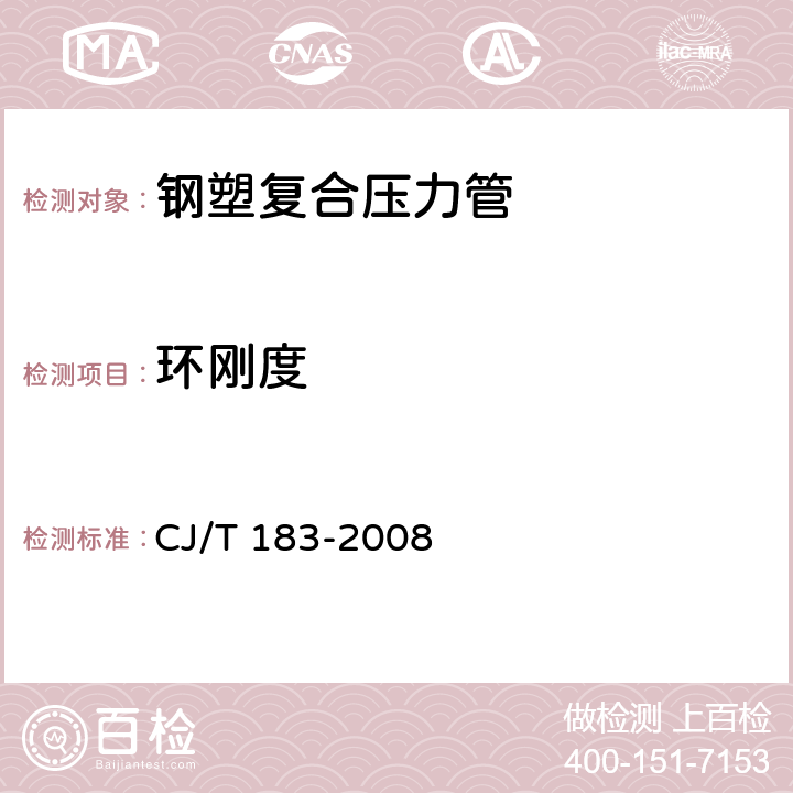 环刚度 钢塑复合压力管 CJ/T 183-2008 6.3.11;7.3.11