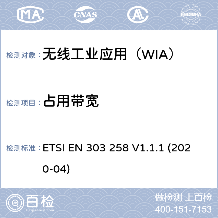 占用带宽 无线工业应用(WIA);在5725 MHz到5875 MHz工作的设备功率等级可达400mw的频率范围;使用无线电频谱的协调标准 ETSI EN 303 258 V1.1.1 (2020-04) 4.2.2