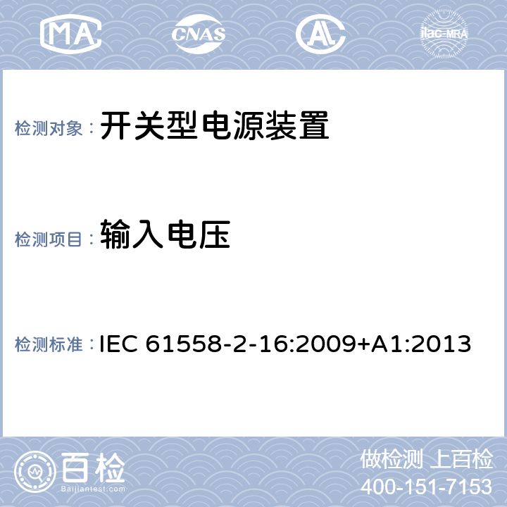 输入电压 IEC 61558-2-16-2021 电源电压1100V以下的变压器、电抗器、电源装置和类似产品的安全 第2-16部分:开关式电源装置用开关式电源装置和变压器的特殊要求和试验