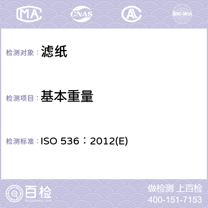 基本重量 纸和纸板基本重量试验 ISO 536：2012(E)