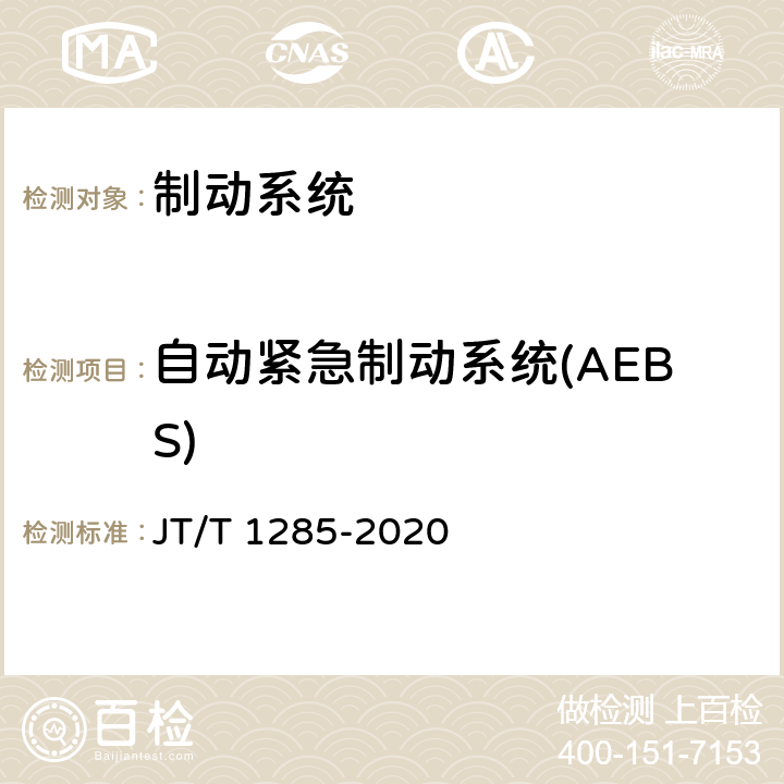 自动紧急制动系统(AEBS) 危险货物道路运输营运车辆安全技术条件 JT/T 1285-2020 6.2.4