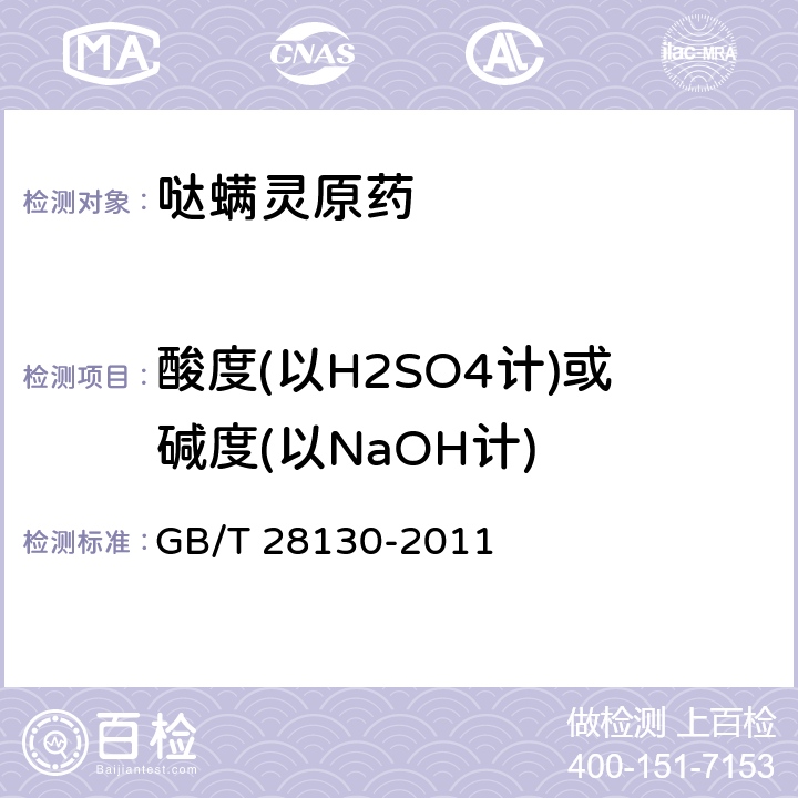 酸度(以H2SO4计)或碱度(以NaOH计) 哒螨灵原药 GB/T 28130-2011 4.5