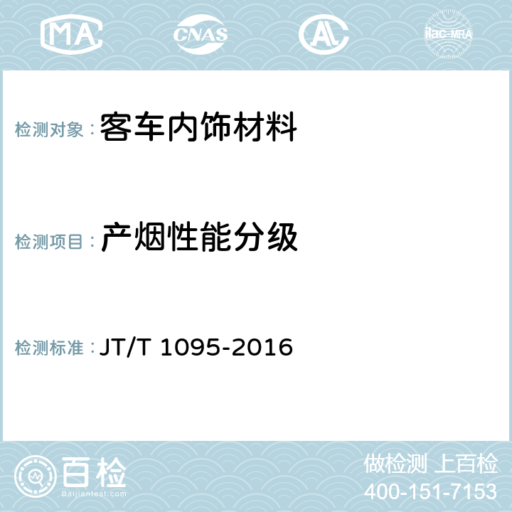 产烟性能分级 营运客车内饰材料阻燃特性 JT/T 1095-2016 5.7