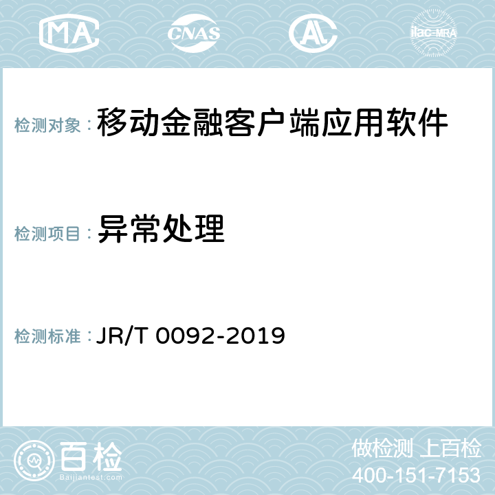 异常处理 移动金融客户端应用软件安全管理规范 JR/T 0092-2019 5.2.5