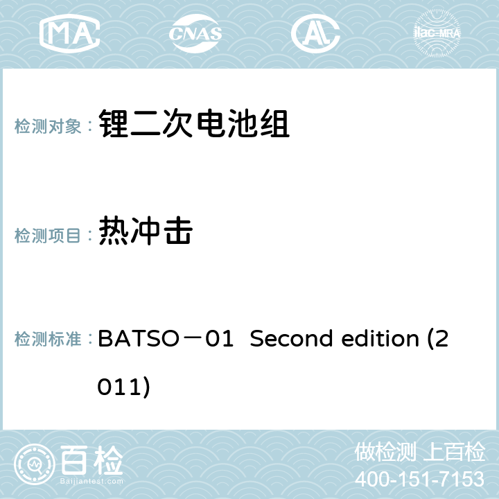 热冲击 轻型电动车(LEV)能源系统评价手册-锂二次电池组 BATSO－01 Second edition (2011) 5.3.2