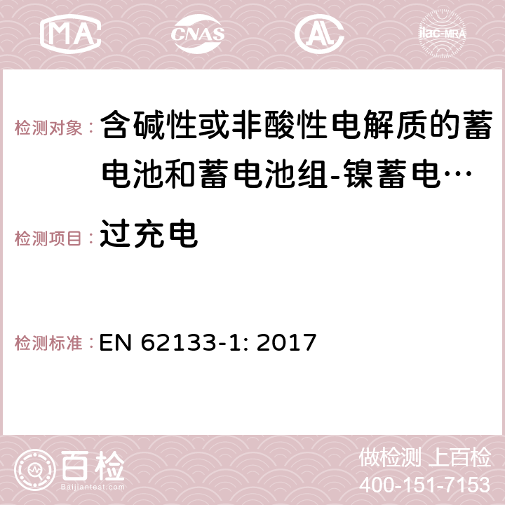 过充电 含碱性或其他非酸性电解质的蓄电池和蓄电池组 便携式密封蓄电池和蓄电池组的安全性要求第1部分：镍体系 EN 62133-1: 2017 7.3.8