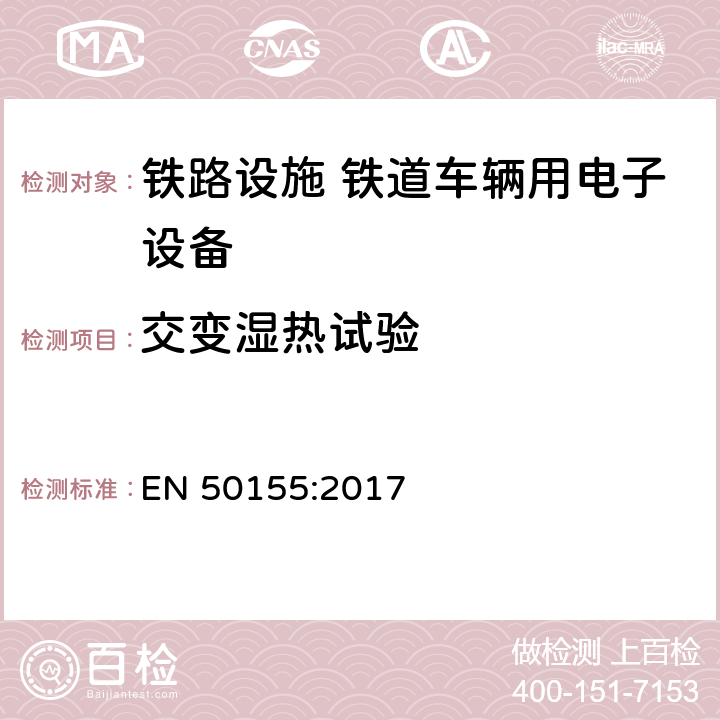 交变湿热试验 铁路设施 铁道车辆用电子设备 EN 50155:2017 13.4.7