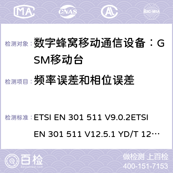 频率误差和相位误差 全球移动通信系统(GSM)；移动台(MS)设备；涵盖第2014/53/EU号指令第3.2条基本要求的统一标准 ETSI EN 301 511 V9.0.2ETSI EN 301 511 V12.5.1 YD/T 1214-2006 YD/T 1215-2006 GB/T 22450.1-2008 4.2.1