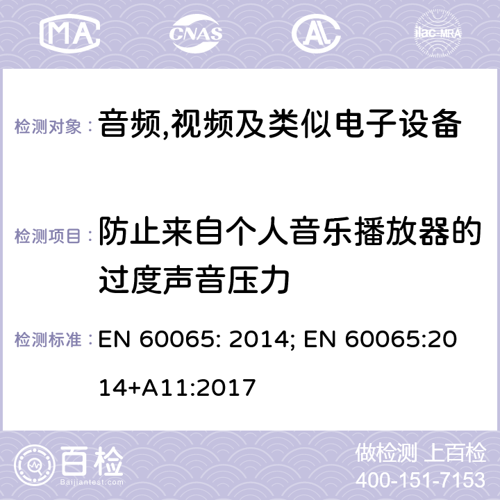 防止来自个人音乐播放器的过度声音压力 信息技术设备 安全第1部分: 通用要求 EN 60065: 2014; EN 60065:2014+A11:2017 Z1