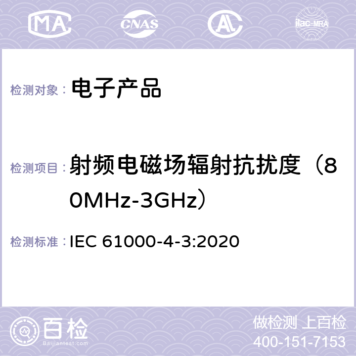 射频电磁场辐射抗扰度（80MHz-3GHz） IEC 61000-4-3-2020 电磁兼容(EMC) 第4-3部分:试验和测量技术 辐射、射频和电磁场的抗扰度试验