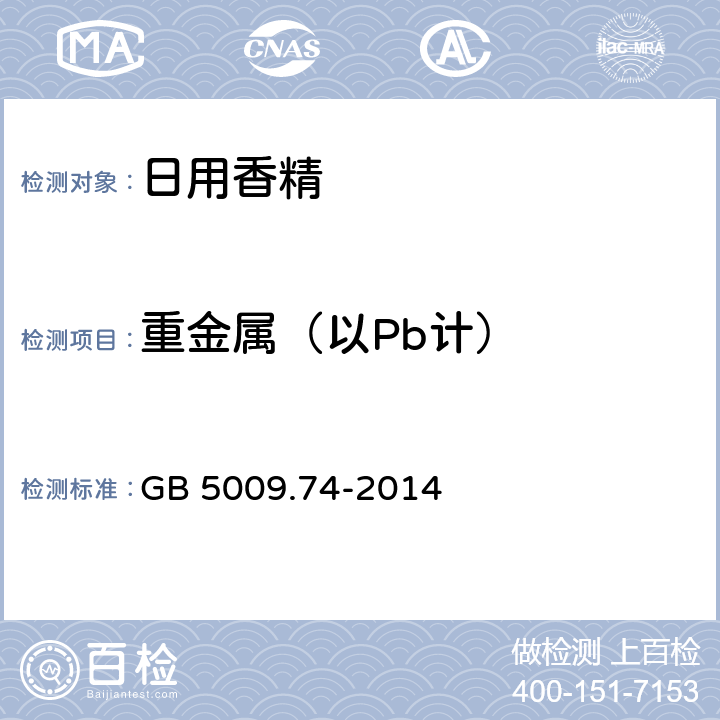 重金属（以Pb计） 食品添加剂中重金属限量试验 GB 5009.74-2014