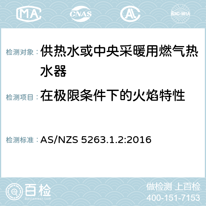 在极限条件下的火焰特性 AS/NZS 5263.1 供热水或中央采暖用燃气热水器 .2:2016 4.5