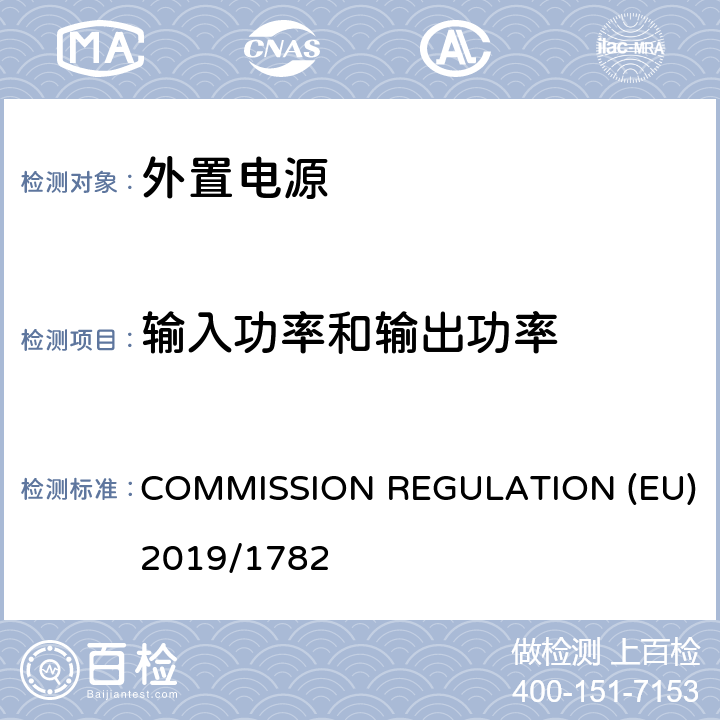 输入功率和输出功率 单路输出式交流-直流和交流-交流外部电源能效限定值及节能评价值 COMMISSION REGULATION (EU) 2019/1782