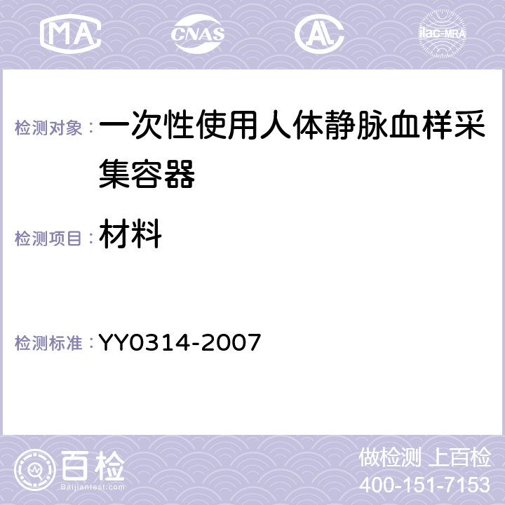 材料 一次性使用人体静脉血样采集容器 YY0314-2007 4.2