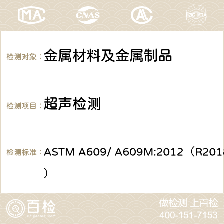 超声检测 碳钢、低合金钢和马氏体不锈钢铸件超声波检测标准 ASTM A609/ A609M:2012（R2018）