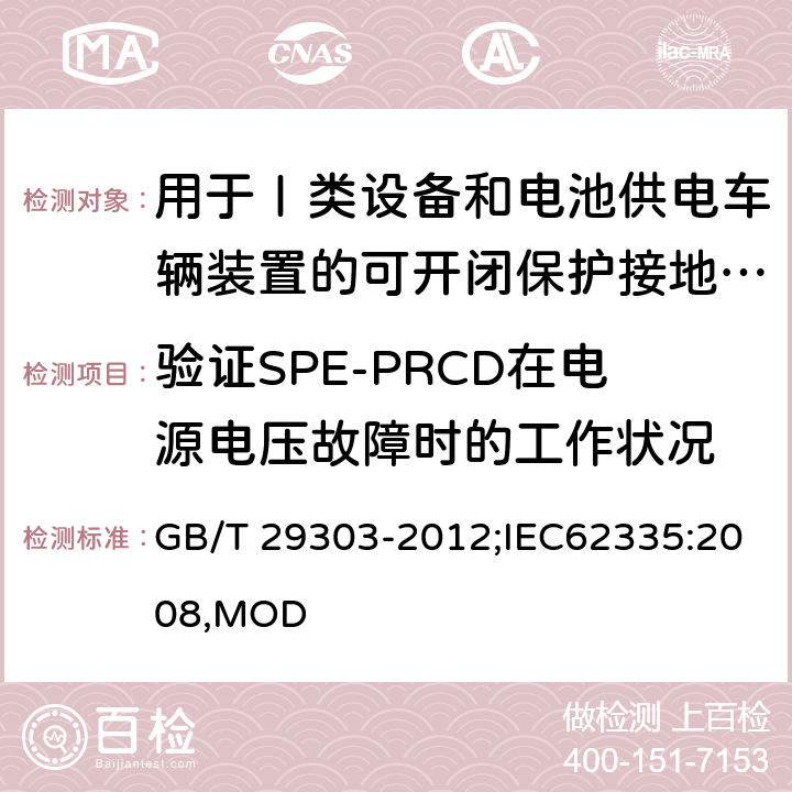 验证SPE-PRCD在电源电压故障时的工作状况 用于Ⅰ类设备和电池供电车辆装置的可开闭保护接地的移动式剩余电流电器 GB/T 29303-2012;IEC62335:2008,MOD 9.17