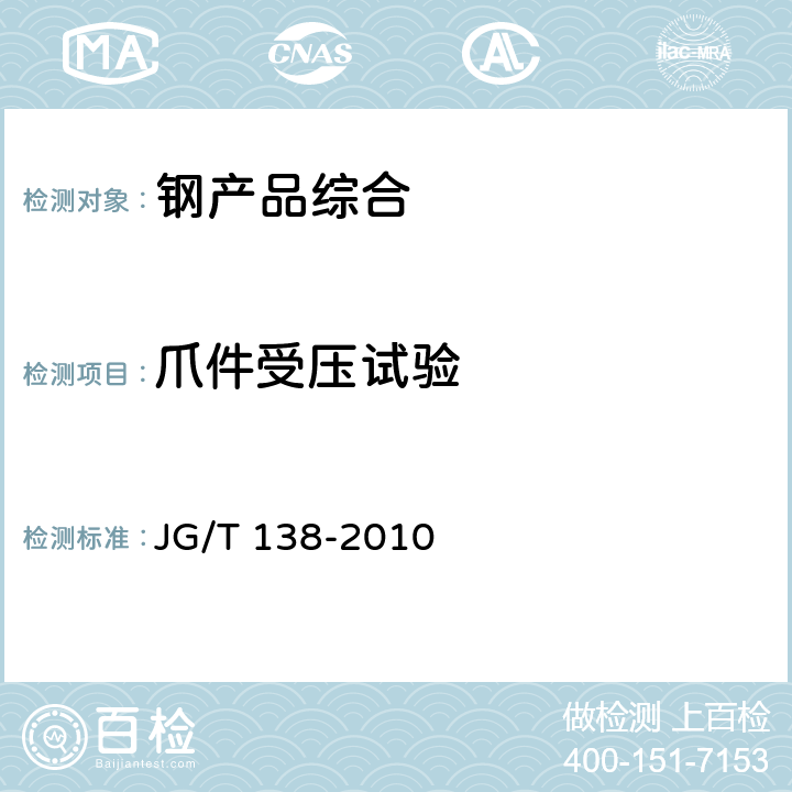 爪件受压试验 建筑玻璃点支承装置 JG/T 138-2010 附录K