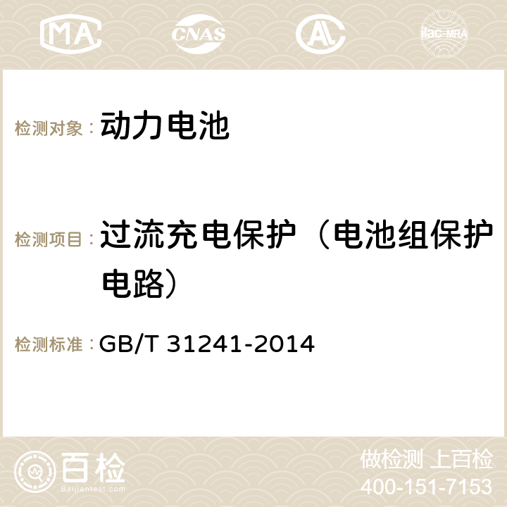 过流充电保护（电池组保护电路） 便携式电子产品用锂离子电池和电池组安全要求 GB/T 31241-2014 10.3