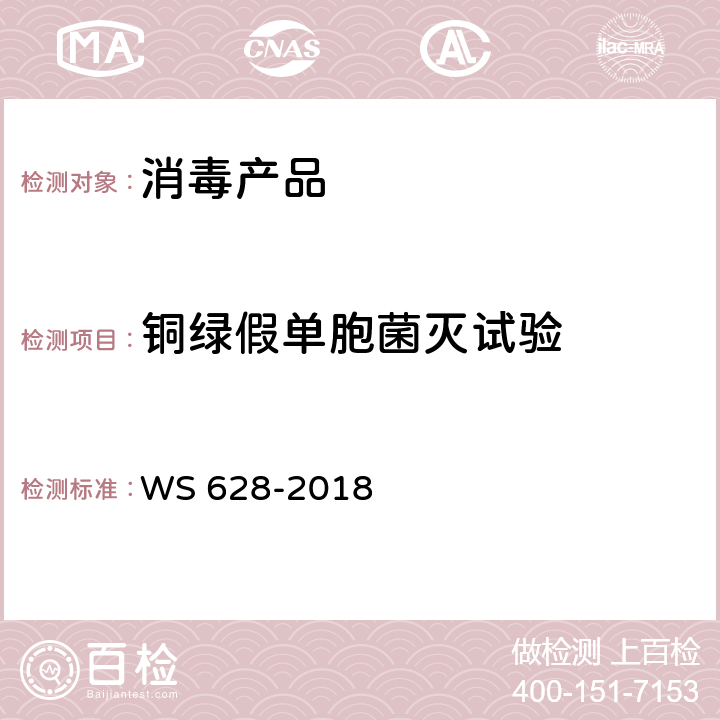 铜绿假单胞菌灭试验 消毒产品卫生安全评价技术要求 WS 628-2018