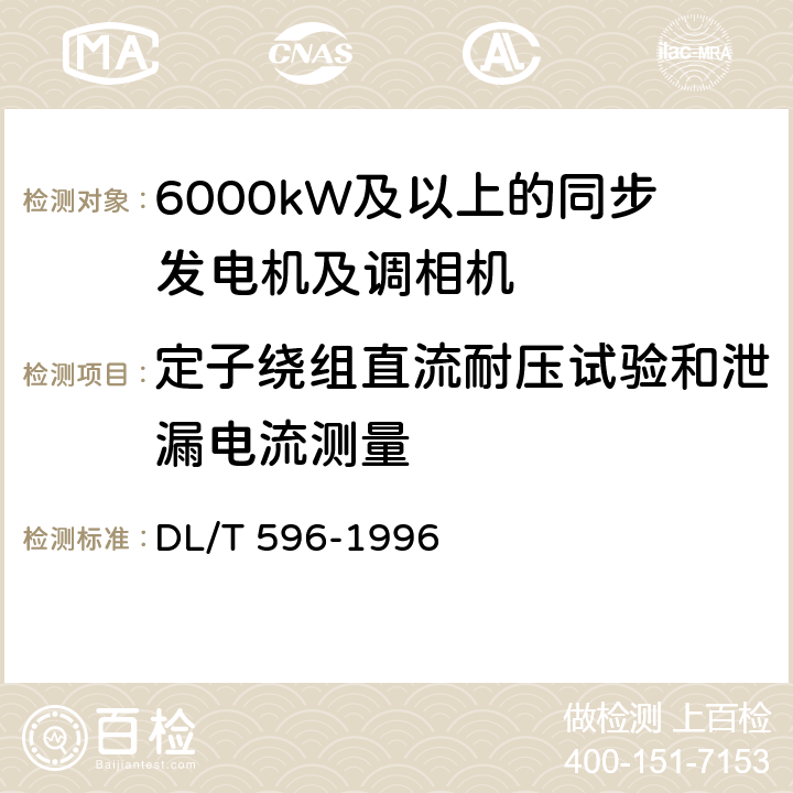 定子绕组直流耐压试验和泄漏电流测量 电力设备预防性试验规程 DL/T 596-1996 5.1