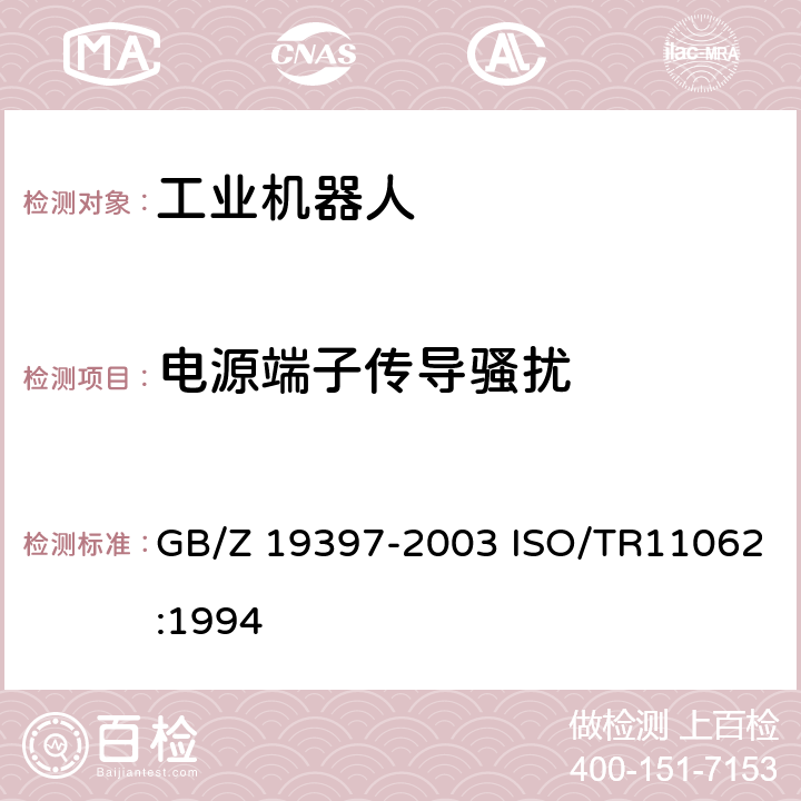 电源端子传导骚扰 工业机器人-电磁兼容性试验方法和性能评估准则-指南 GB/Z 19397-2003 ISO/TR11062:1994 6.3