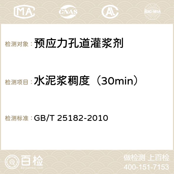 水泥浆稠度（30min） GB/T 25182-2010 预应力孔道灌浆剂