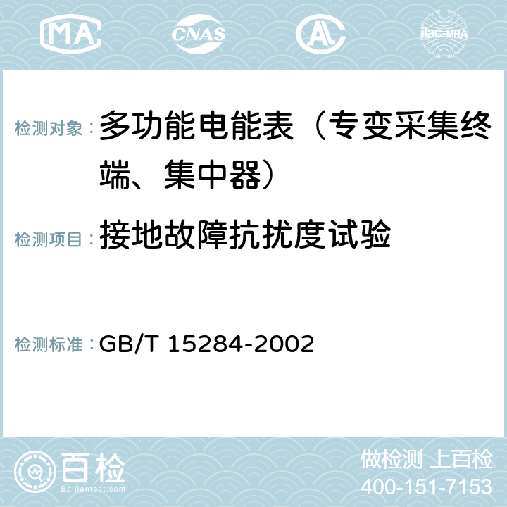 接地故障抗扰度试验 《多费率电能表 特殊要求》 GB/T 15284-2002 5.4.9