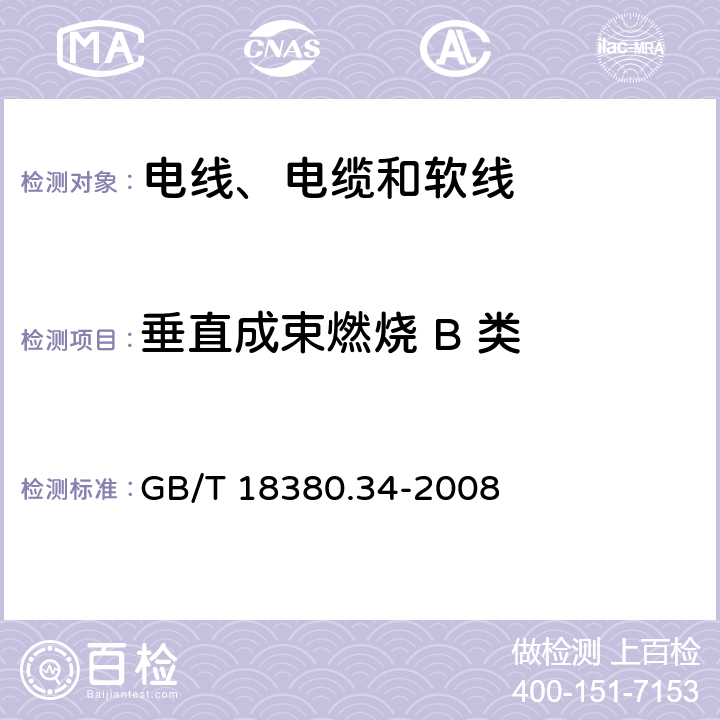 垂直成束燃烧 B 类 电缆和光缆在火焰条件下的燃烧试验 第34部分：垂直安装的成束电线电缆火焰垂直蔓延试验 B类 GB/T 18380.34-2008