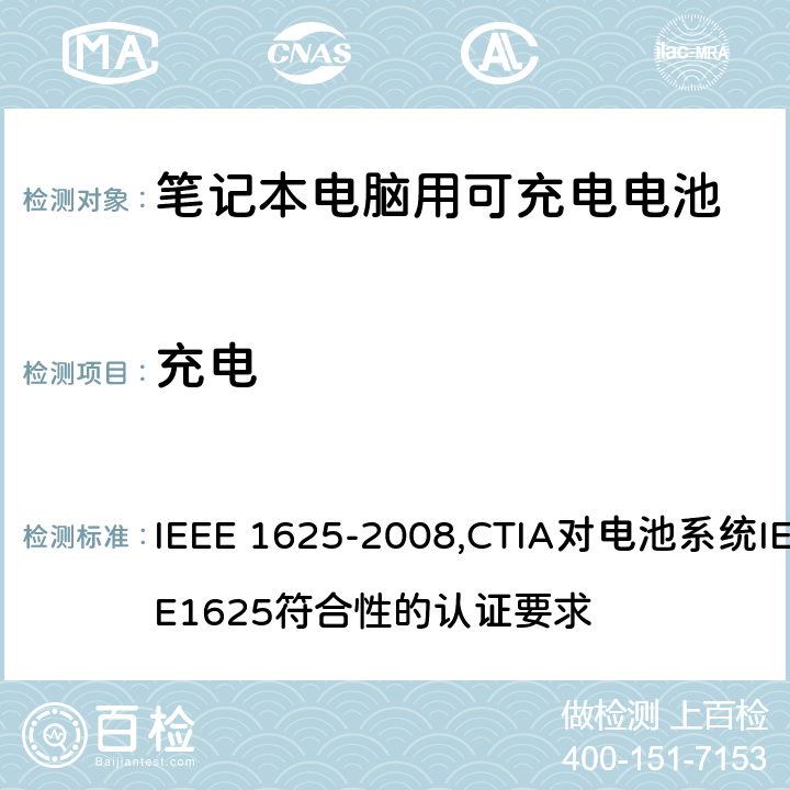 充电 IEEE 关于笔记本电脑用可充电电池的标准；CTIA对电池系统IEEE1625符合性的认证要求 IEEE 1625-2008,CTIA对电池系统IEEE1625符合性的认证要求 6.3.6.1/5.23