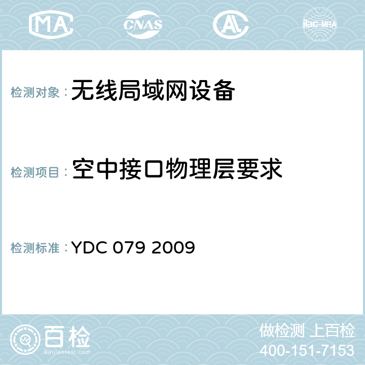 空中接口物理层要求 移动用户终端无线局域网技术指标和测试方法 YDC 079 2009 5.1