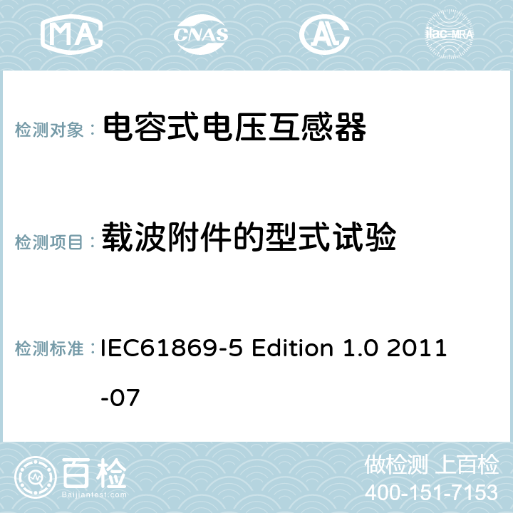 载波附件的型式试验 互感器第5部分：电容式电压互感器的补充技术要求 IEC61869-5 Edition 1.0 2011-07 7.2.505 7.3.502