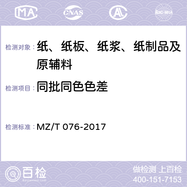 同批同色色差 中国福利彩票即开型彩票 MZ/T 076-2017 5.4