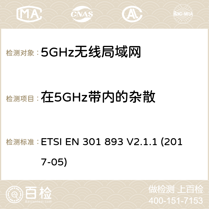 在5GHz带内的杂散 宽带无线接入网络；5GHz高性能RLAN；RED3.2条下EN的基本要求 ETSI EN 301 893 V2.1.1 (2017-05) 5.4.6